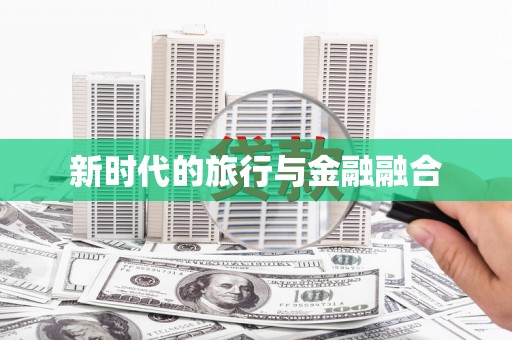 西昌新时代的旅行与金融融合