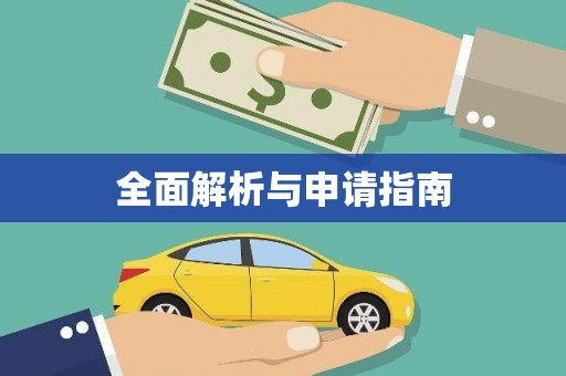 西昌全面解析与申请指南