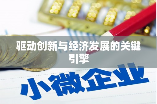 西昌驱动创新与经济发展的关键引擎