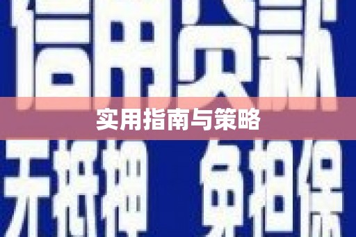 西昌实用指南与策略