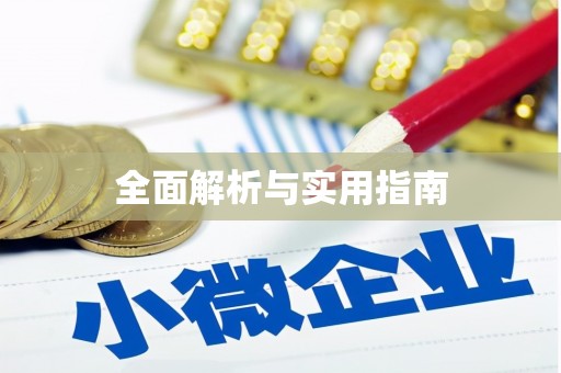 西昌全面解析与实用指南