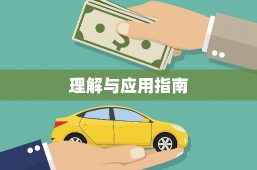 西昌理解与应用指南