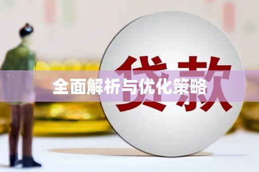 西昌全面解析与优化策略