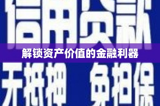 西昌解锁资产价值的金融利器
