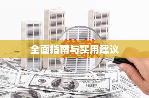 西昌全面指南与实用建议