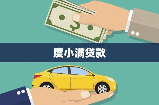 西昌度小满贷款