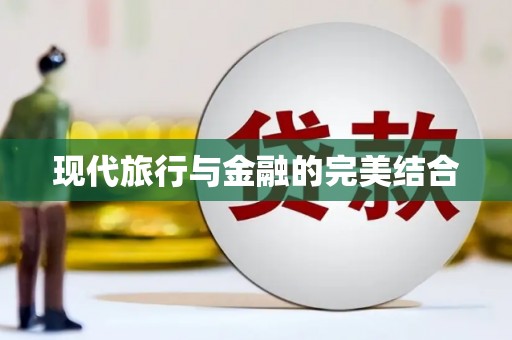 西昌现代旅行与金融的完美结合