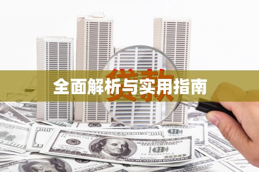 西昌全面解析与实用指南