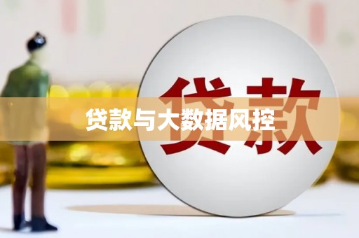 西昌贷款与大数据风控