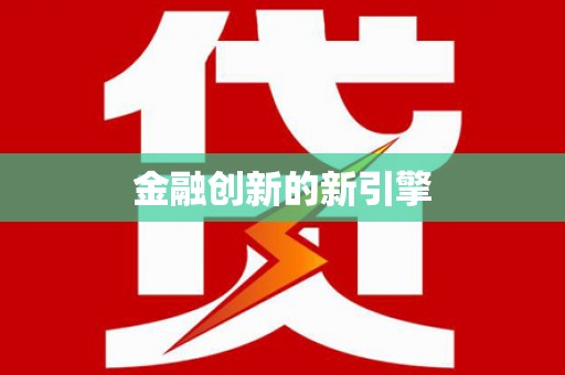 西昌金融创新的新引擎
