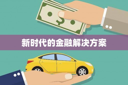 西昌新时代的金融解决方案