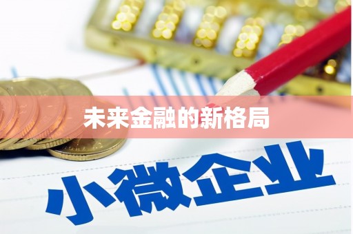 西昌未来金融的新格局