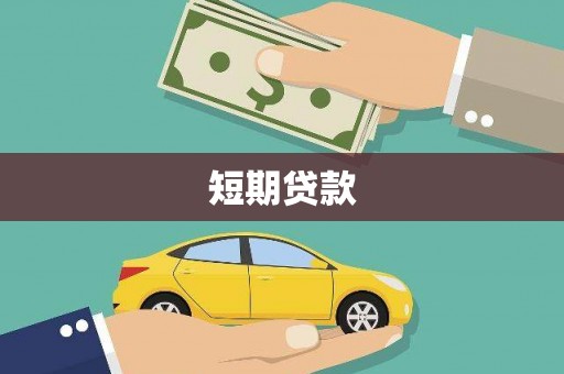 西昌短期贷款