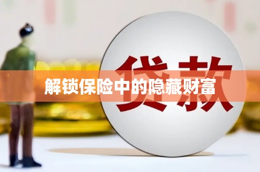 西昌解锁保险中的隐藏财富