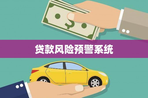 西昌贷款风险预警系统