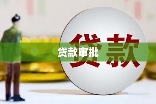 西昌贷款审批