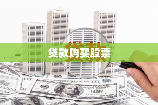 西昌贷款购买股票